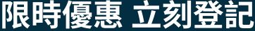 限時優惠 立即登記